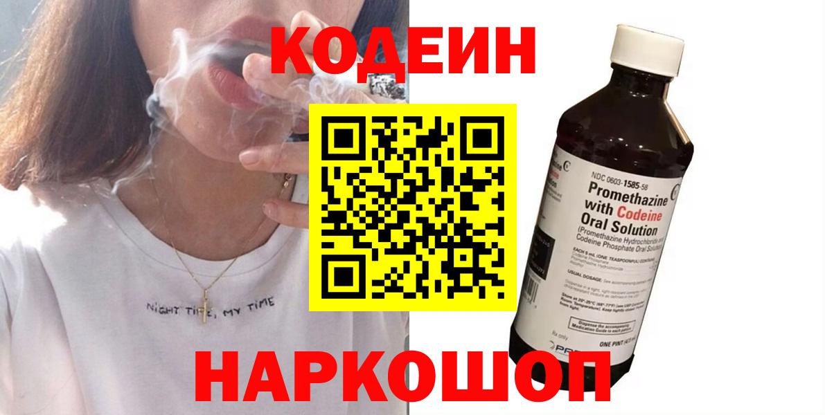 Каменск-Шахтинский  Codein напиток Lean (лин)  Вход с VPN  Codein Purple Drank 